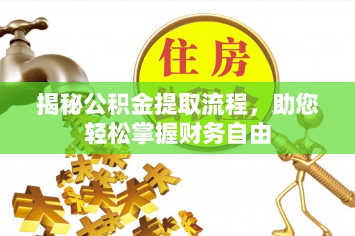 古塔揭秘公积金提取流程，助您轻松掌握财务自由