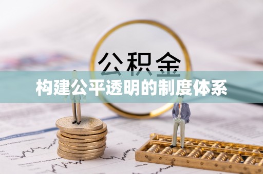 古塔构建公平透明的制度体系