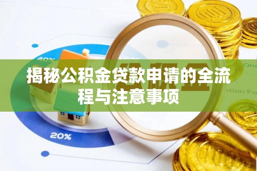 古塔揭秘公积金贷款申请的全流程与注意事项