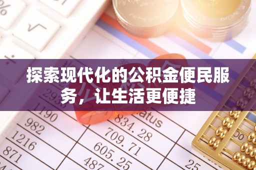 古塔探索现代化的公积金便民服务，让生活更便捷