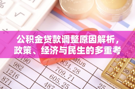 古塔公积金贷款调整原因解析，政策、经济与民生的多重考量