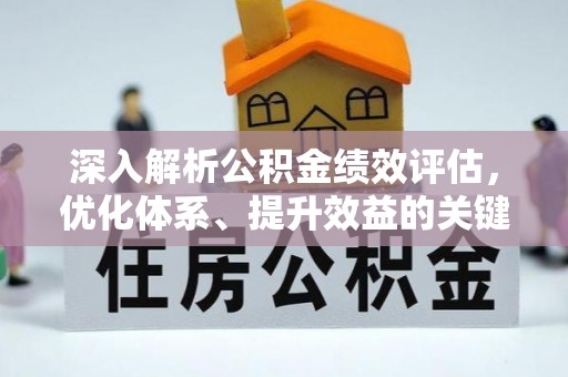 古塔深入解析公积金绩效评估，优化体系、提升效益的关键路径