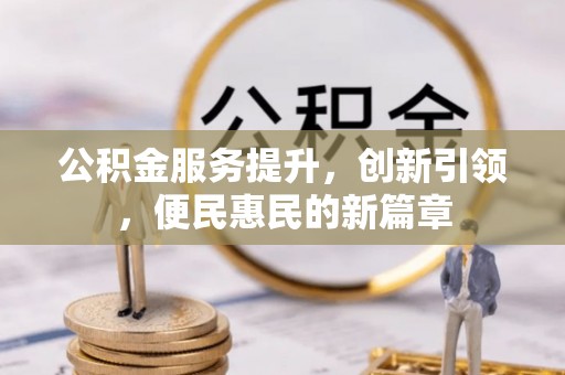 古塔公积金服务提升，创新引领，便民惠民的新篇章