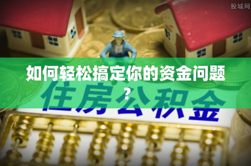 古塔如何轻松搞定你的资金问题？