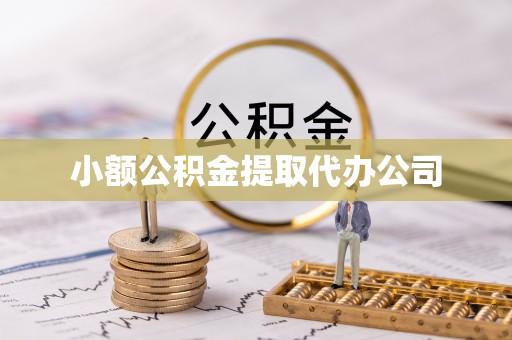 古塔小额公积金提取代办公司