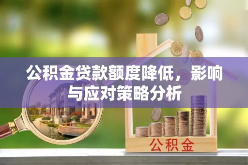 古塔公积金贷款额度降低，影响与应对策略分析