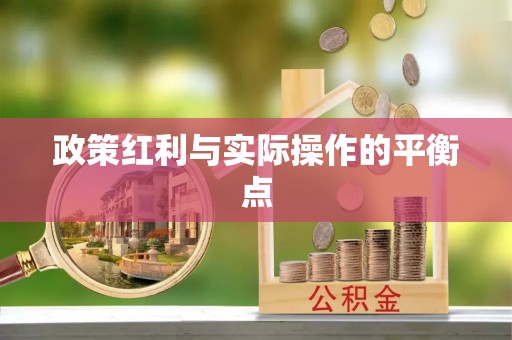 古塔政策红利与实际操作的平衡点
