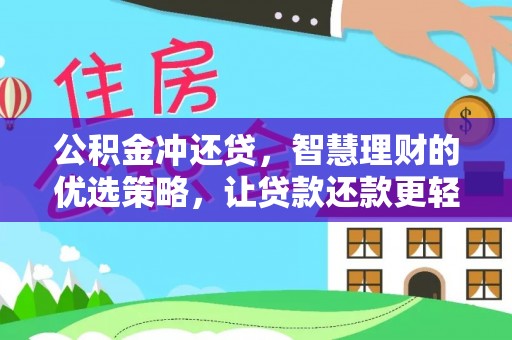古塔公积金冲还贷，智慧理财的优选策略，让贷款还款更轻松