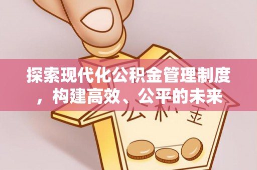 古塔探索现代化公积金管理制度，构建高效、公平的未来