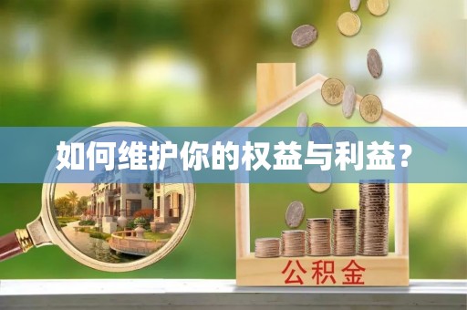 古塔如何维护你的权益与利益？
