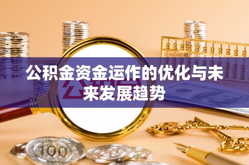 古塔公积金资金运作的优化与未来发展趋势