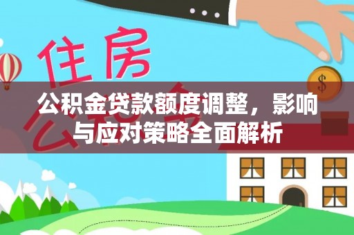古塔公积金贷款额度调整，影响与应对策略全面解析
