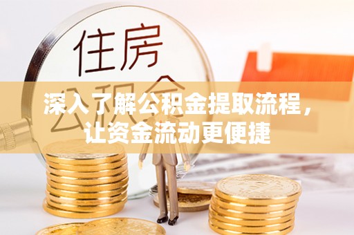 古塔深入了解公积金提取流程，让资金流动更便捷