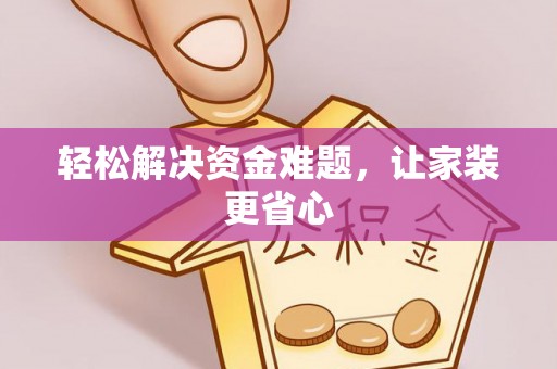 古塔轻松解决资金难题，让家装更省心
