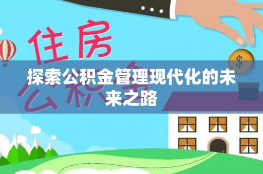 古塔探索公积金管理现代化的未来之路