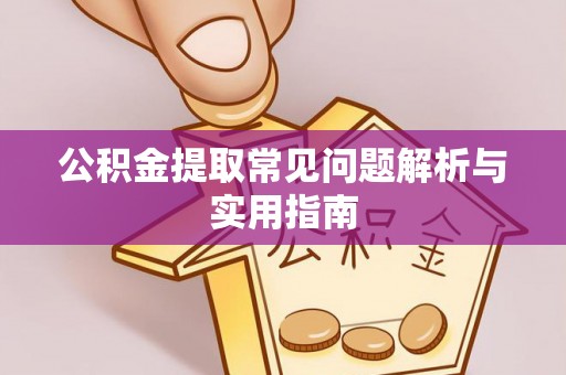 古塔公积金提取常见问题解析与实用指南