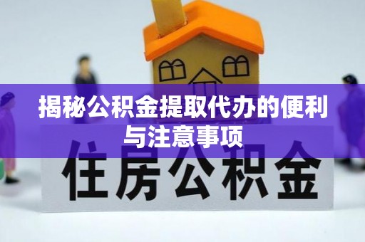 古塔揭秘公积金提取代办的便利与注意事项