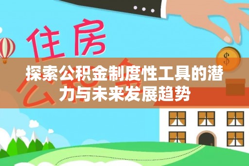 古塔探索公积金制度性工具的潜力与未来发展趋势