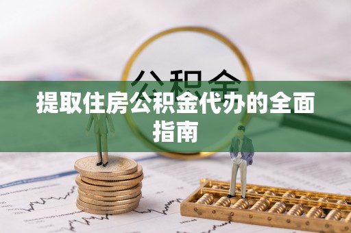 古塔提取住房公积金代办的全面指南