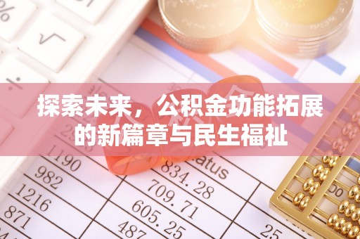 古塔探索未来，公积金功能拓展的新篇章与民生福祉