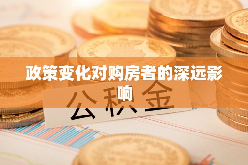 古塔政策变化对购房者的深远影响