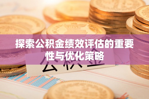 古塔探索公积金绩效评估的重要性与优化策略