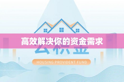 古塔高效解决你的资金需求