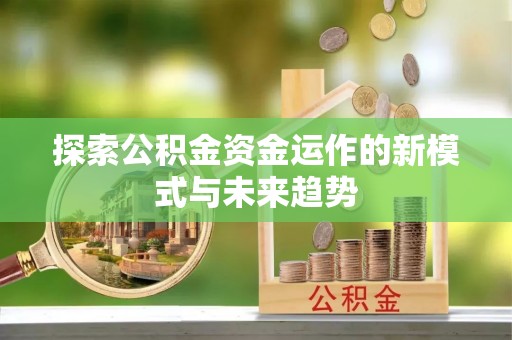古塔探索公积金资金运作的新模式与未来趋势