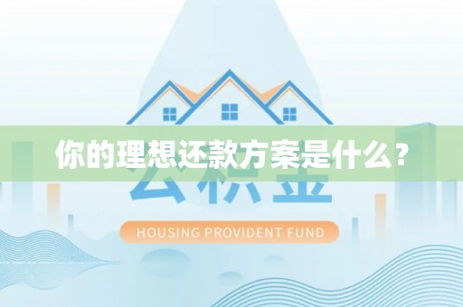 古塔你的理想还款方案是什么？