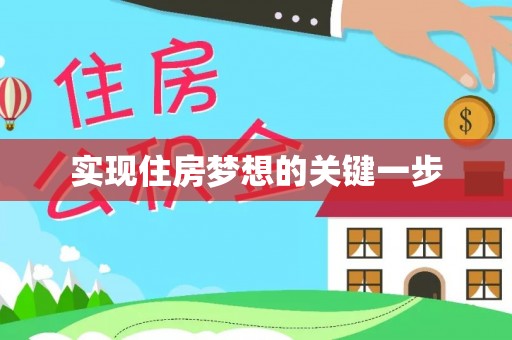古塔实现住房梦想的关键一步