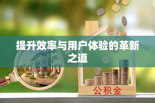 古塔提升效率与用户体验的革新之道