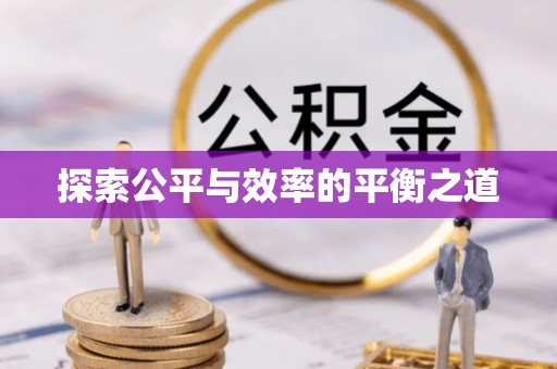 古塔探索公平与效率的平衡之道