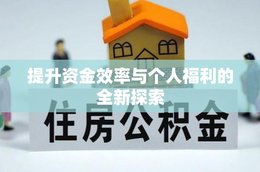 古塔提升资金效率与个人福利的全新探索