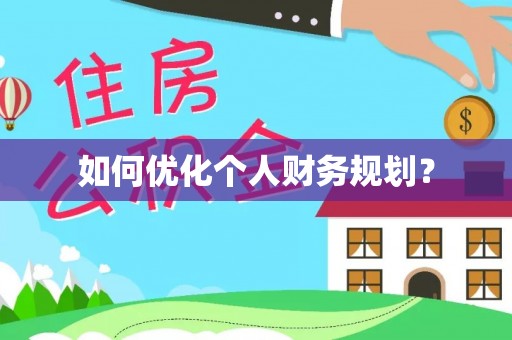 古塔如何优化个人财务规划？