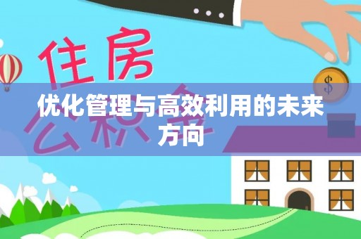 古塔优化管理与高效利用的未来方向