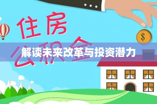 古塔解读未来改革与投资潜力