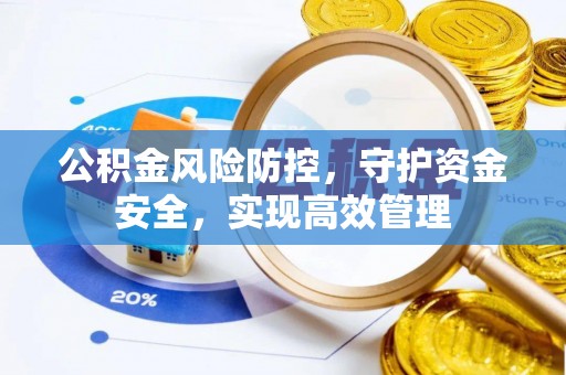 古塔公积金风险防控，守护资金安全，实现高效管理