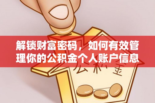 古塔解锁财富密码，如何有效管理你的公积金个人账户信息
