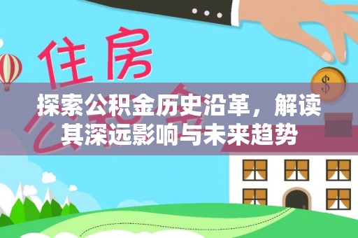 古塔探索公积金历史沿革，解读其深远影响与未来趋势