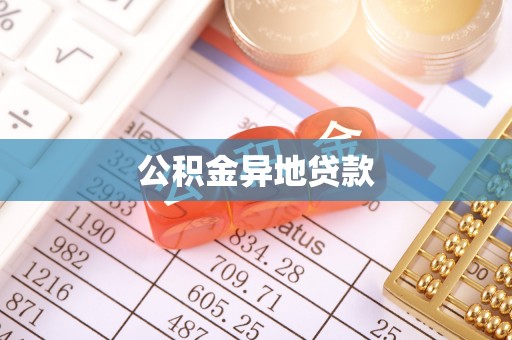 古塔公积金异地贷款