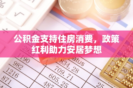 古塔公积金支持住房消费，政策红利助力安居梦想