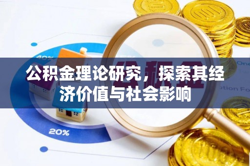 古塔公积金理论研究，探索其经济价值与社会影响