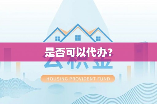 古塔是否可以代办？