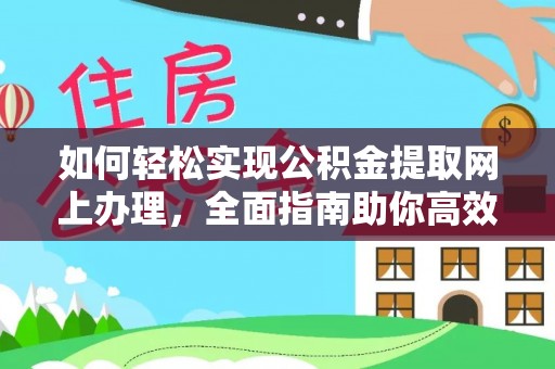 古塔如何轻松实现公积金提取网上办理，全面指南助你高效完成