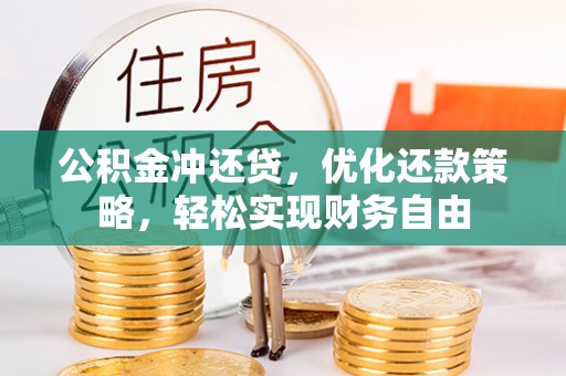 古塔公积金冲还贷，优化还款策略，轻松实现财务自由