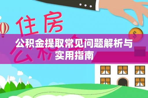 古塔公积金提取常见问题解析与实用指南