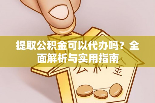 古塔提取公积金可以代办吗？全面解析与实用指南