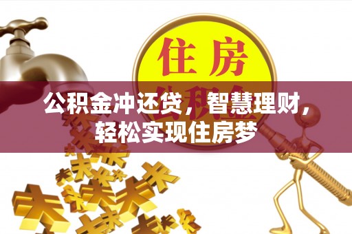 古塔公积金冲还贷，智慧理财，轻松实现住房梦
