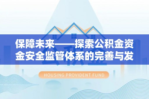 古塔保障未来——探索公积金资金安全监管体系的完善与发展