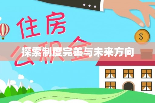 古塔探索制度完善与未来方向